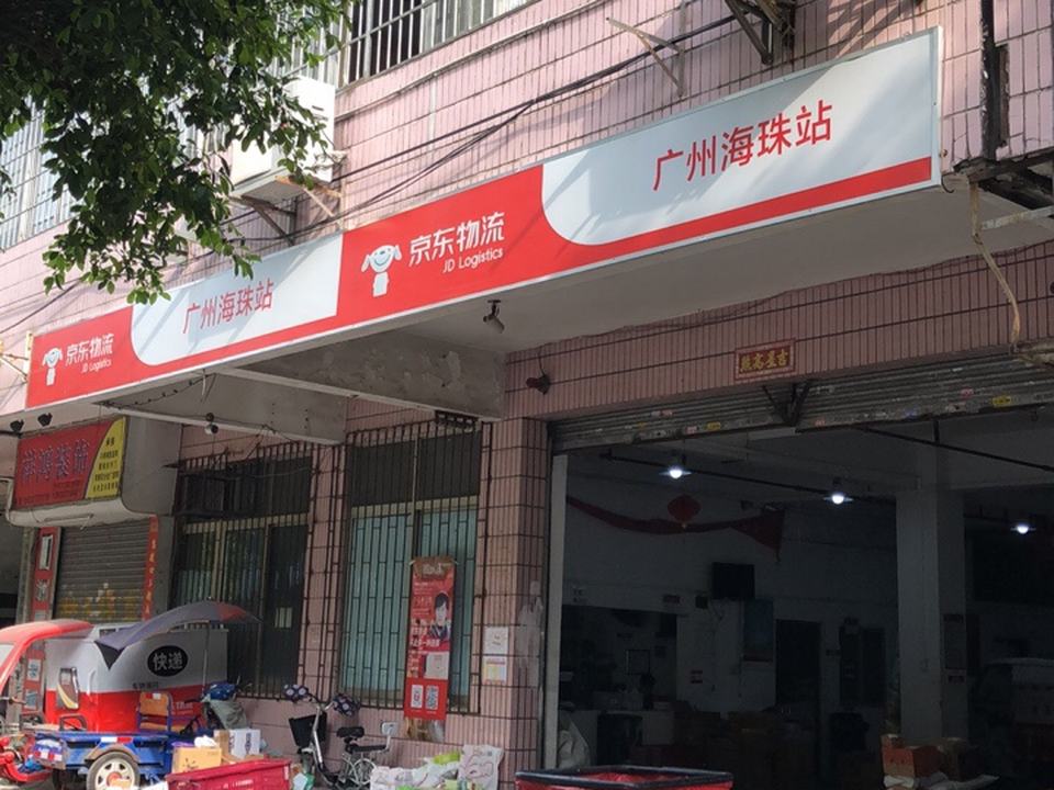 京东物流广州海珠站(广州海珠江泰服务站)
