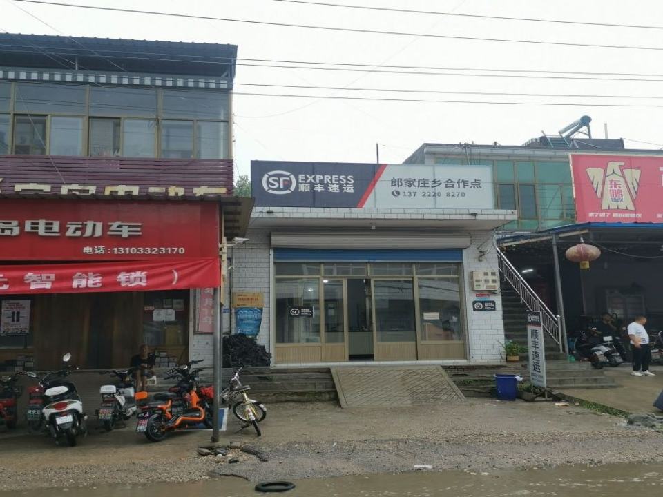 顺丰速运(郎家庄乡合作点)