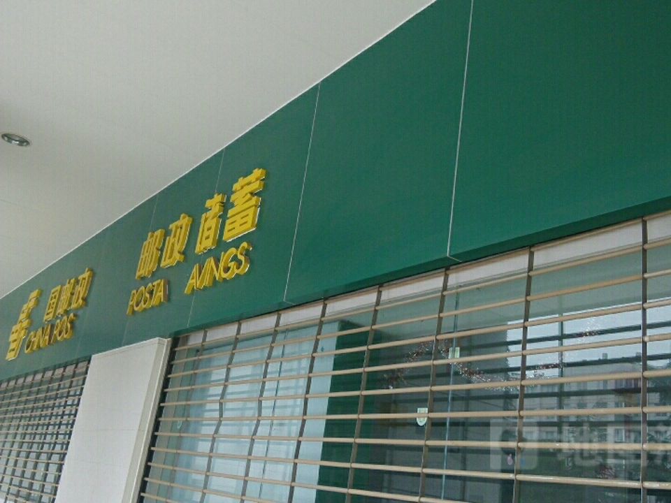 中国邮政(省委邮政支局)