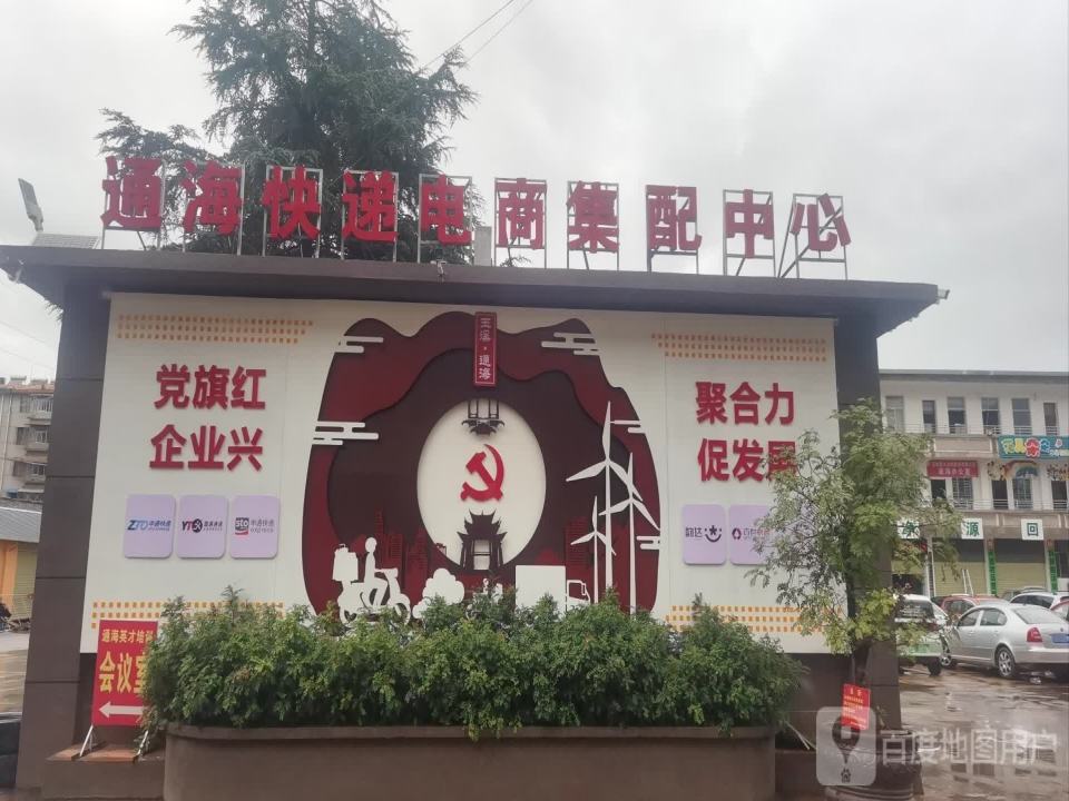 通海快递电商综合服务中心