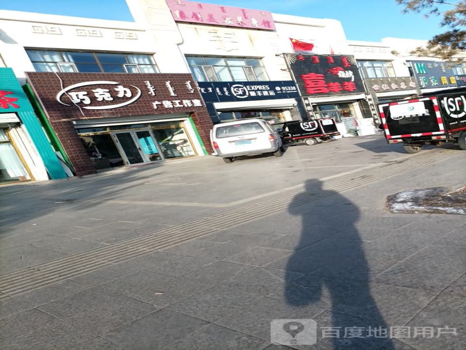 顺丰速运(满都拉街店)