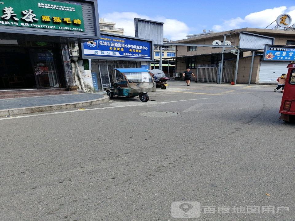 乐清市运输集团小件物流配送中心(芙蓉分部)