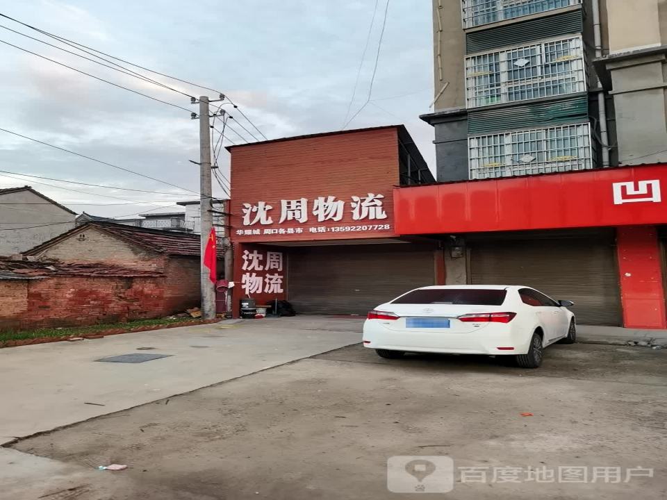 沈周物流