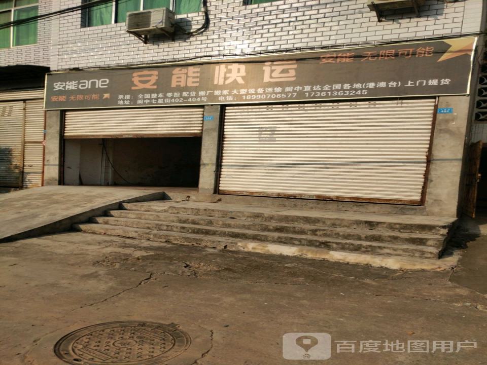 安能快运(七星街店)