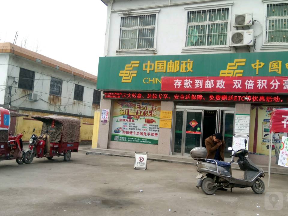 中国邮政(王洛邮政支局)