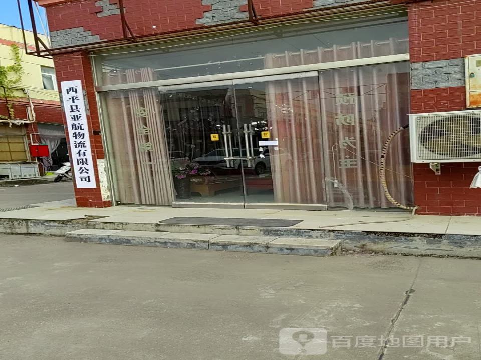 西平县亚航物流有限公司