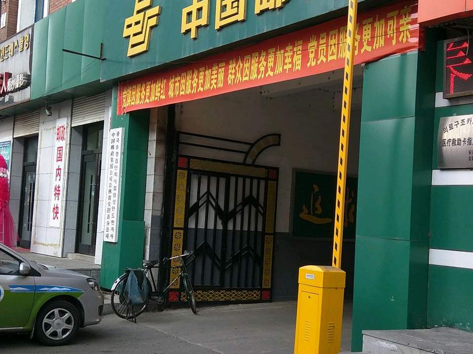 中国邮政(安图县邮政局)