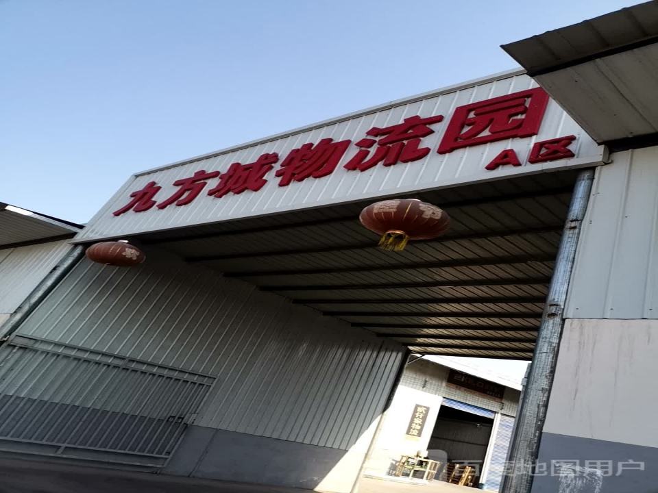 九方城物流园
