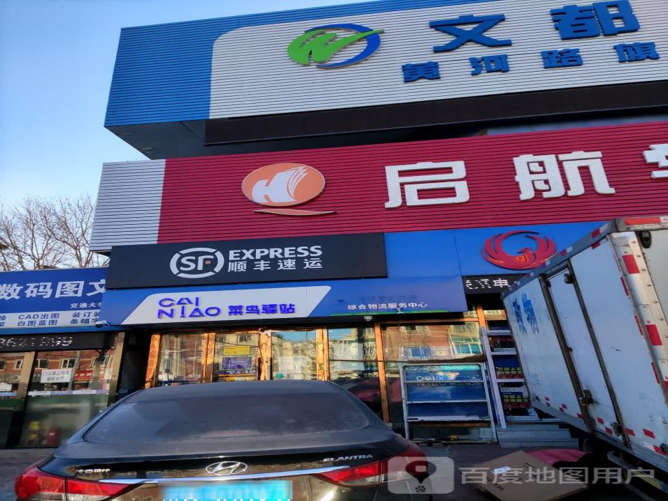 顺丰速运(黄河路店)