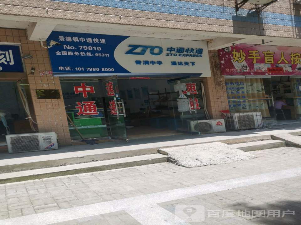 中通快递(浮梁县分部)