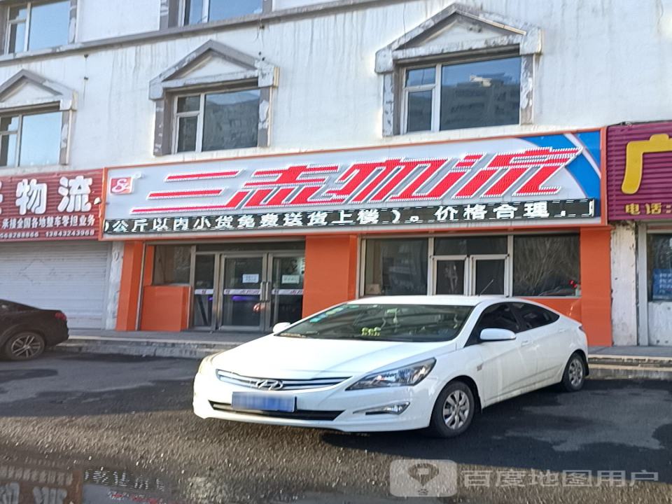 三志物流(和平路店)