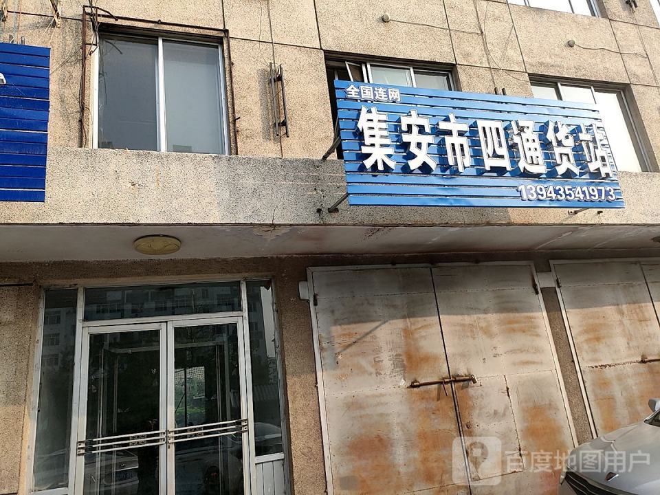 集安市四通货站