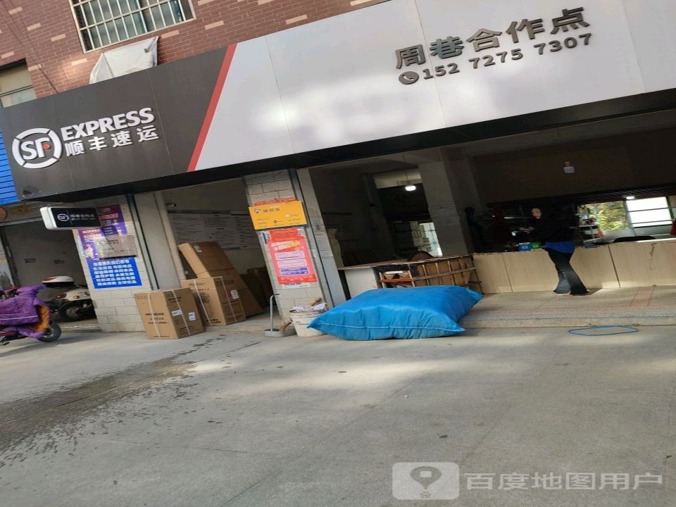 顺丰速运(孝感孝昌周巷镇店)
