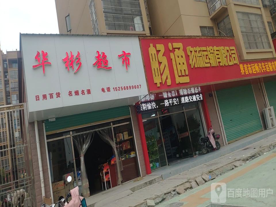 畅通物流运输有限公司