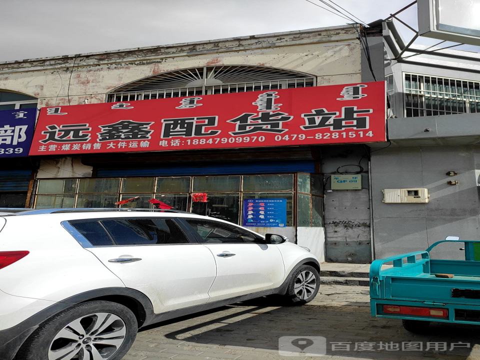 远鑫配货站