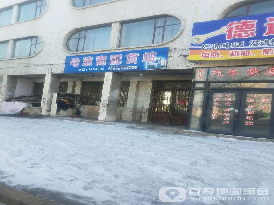 哈滨南配货站