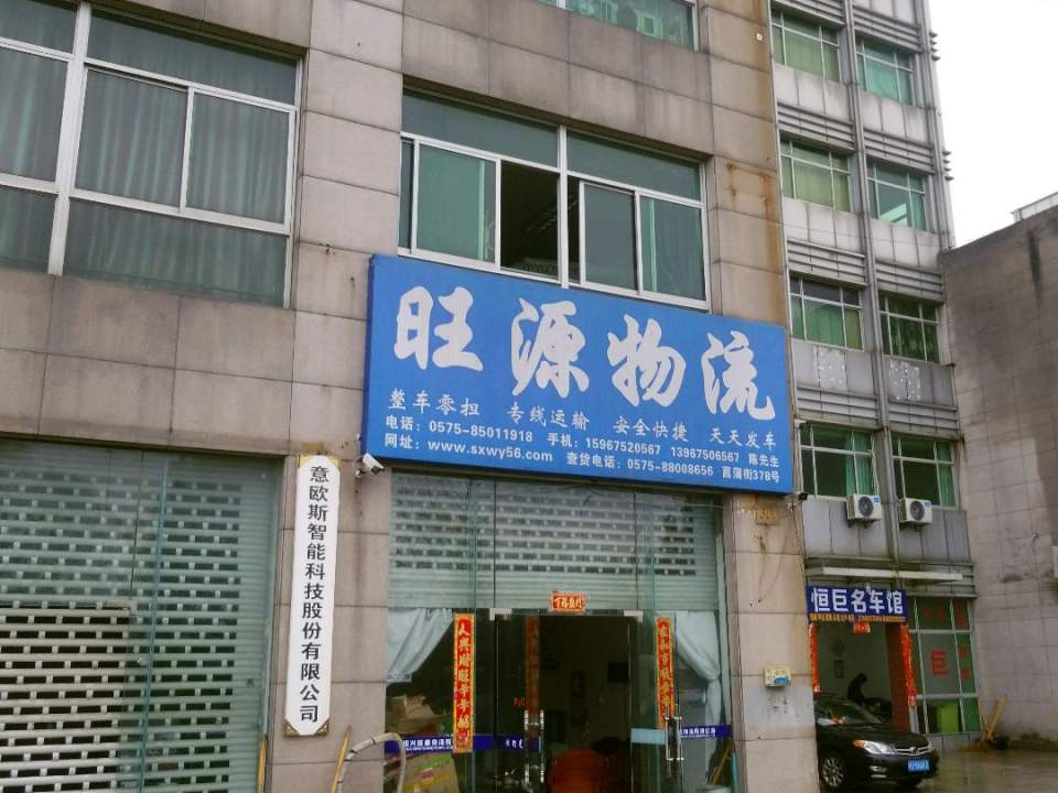 绍兴旺源物流有限公司