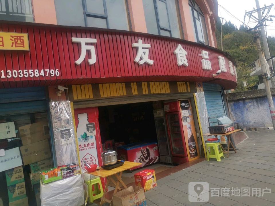 万友食品配送中心