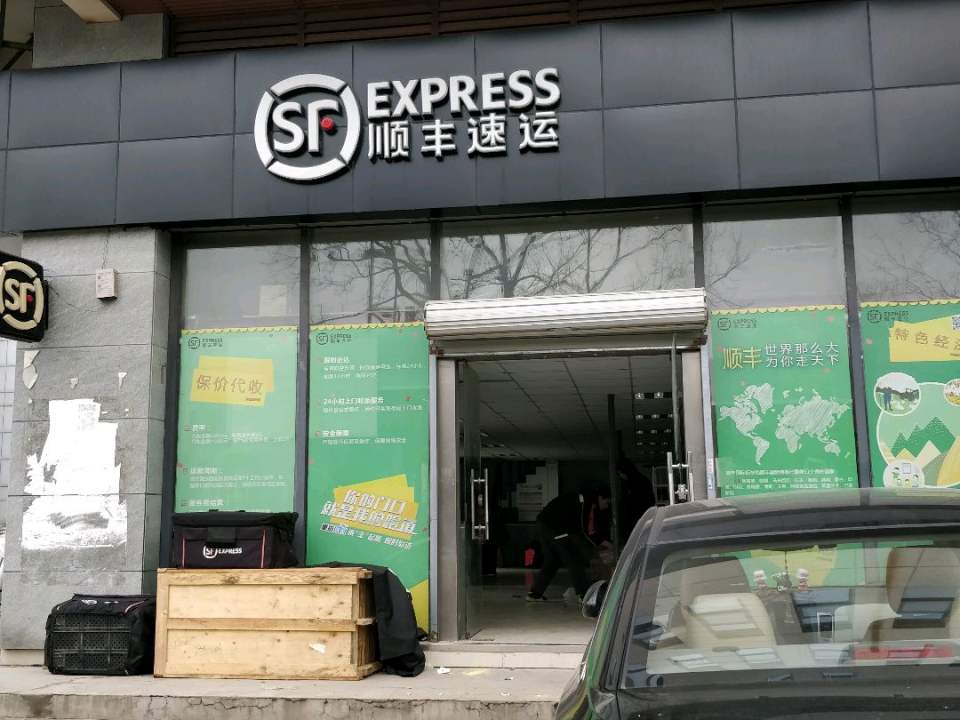 顺丰速运(苏州姑苏平泷路营业点)