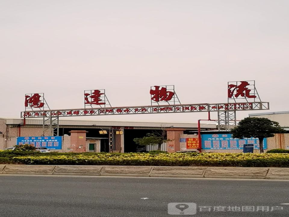 鸿达货运