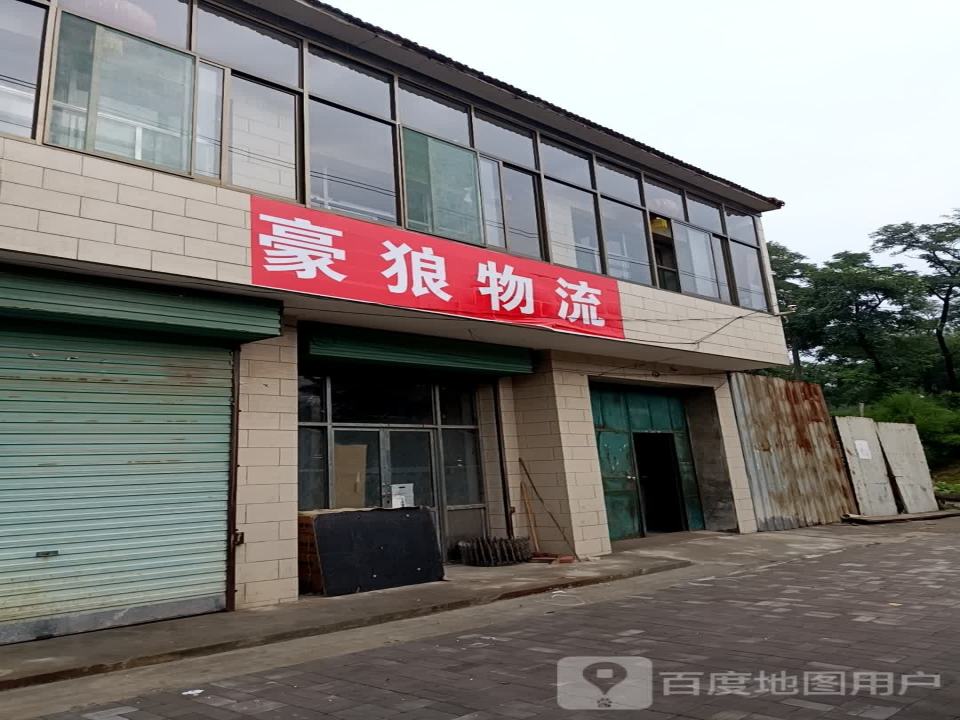 豪狼物流(西城南路店)