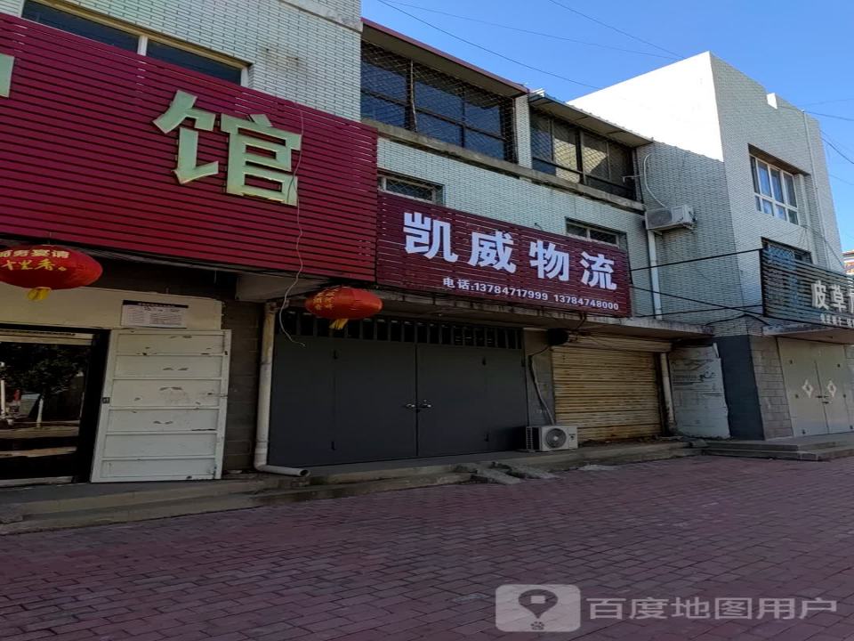 河北凯威物流有限公司