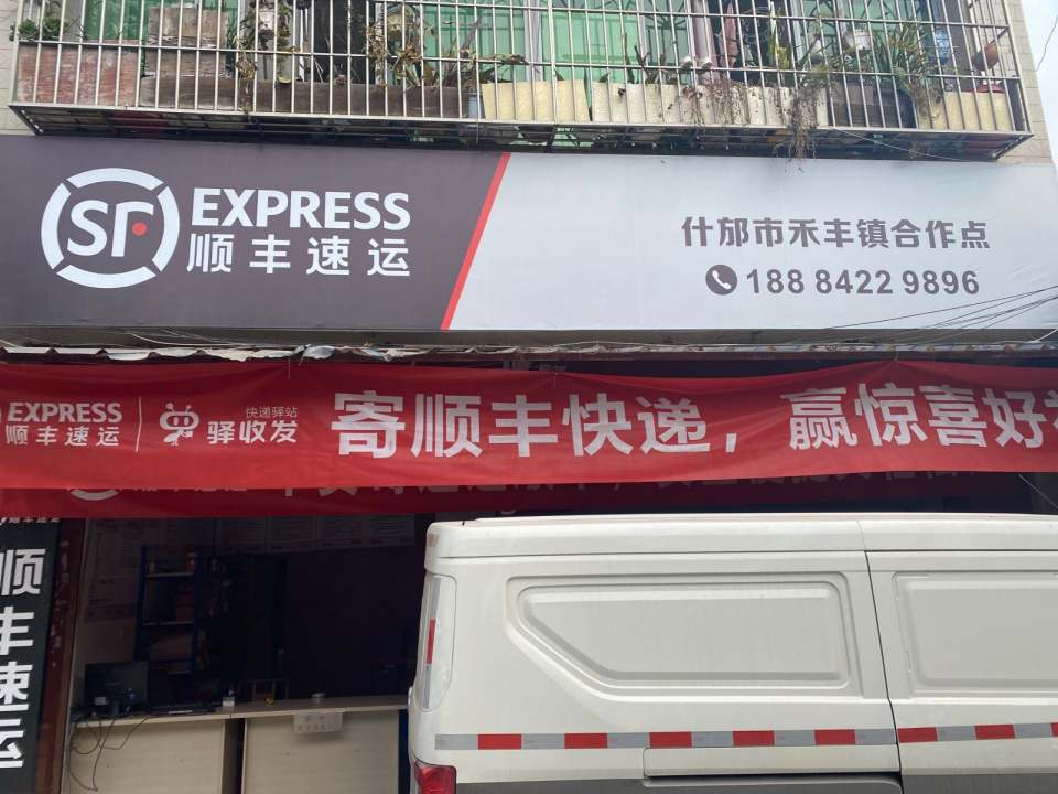 顺丰速运(禾丰镇合作点)