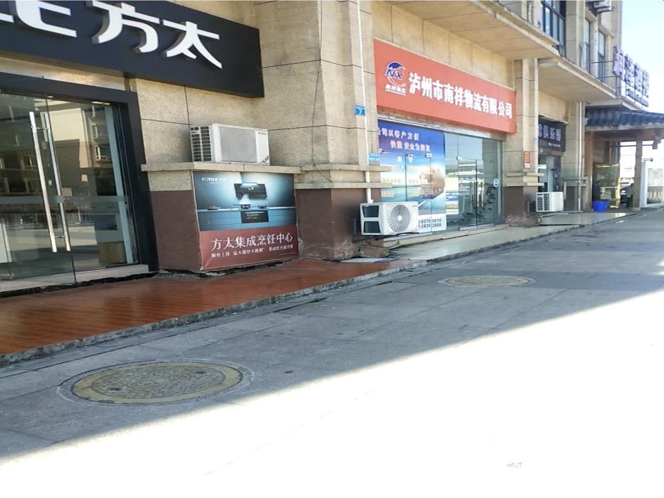 泸州市南祥物流有限公司