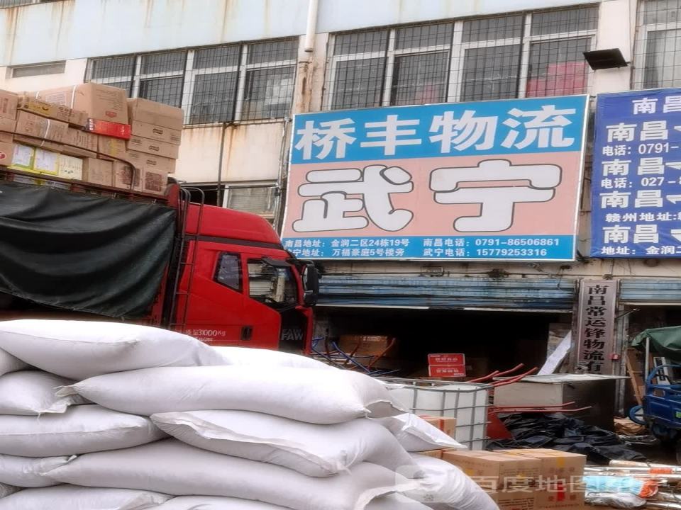 桥丰物流