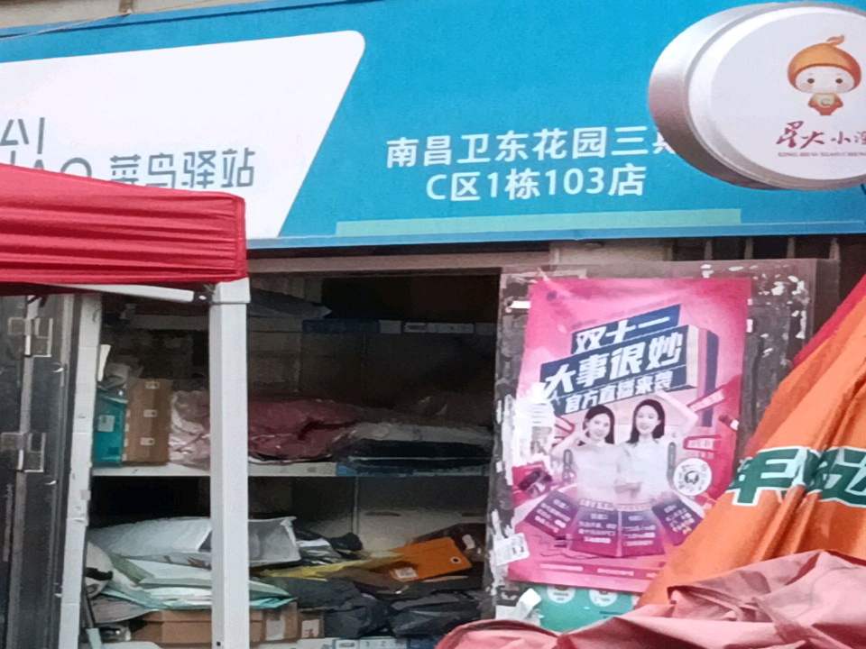 菜鸟驿站(南昌卫东花园三期C1栋店)