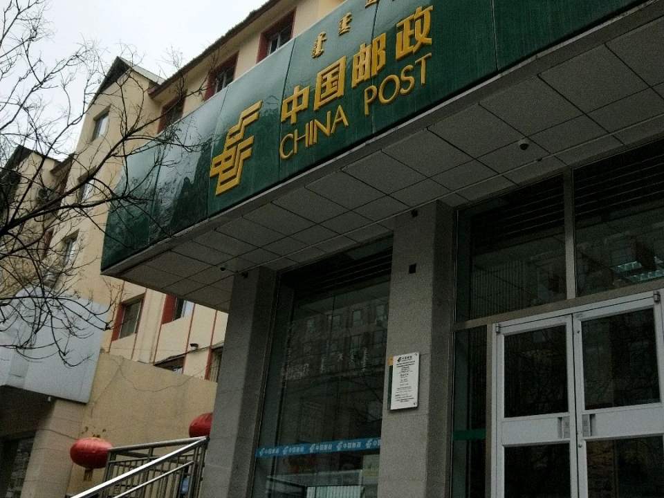 中国邮政(乌兰察布路邮政支局)