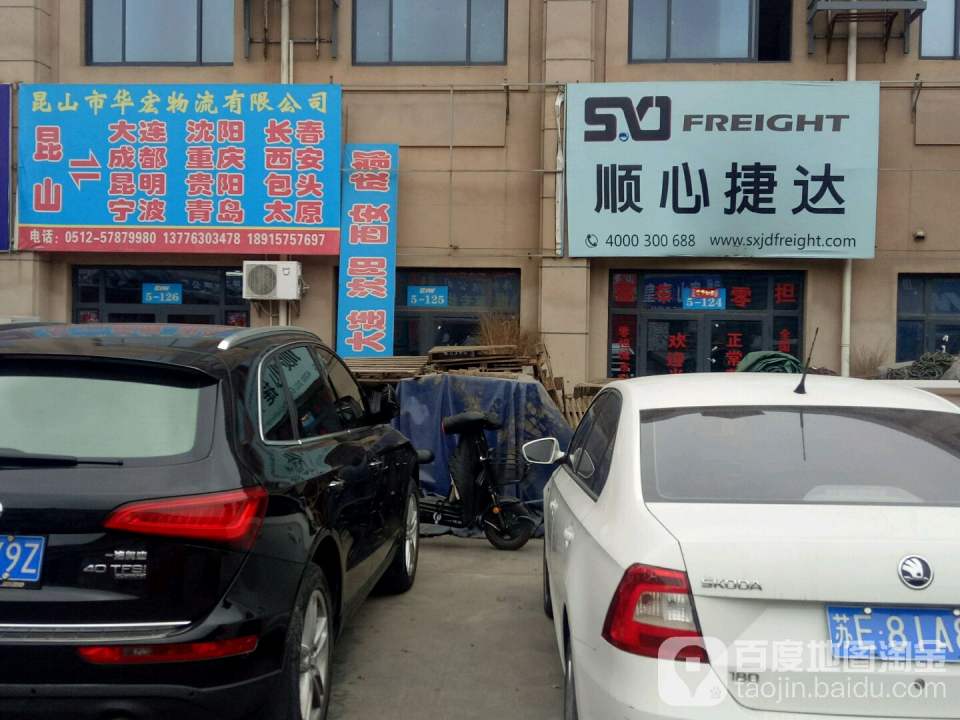 昆山市华宏物流有限公司