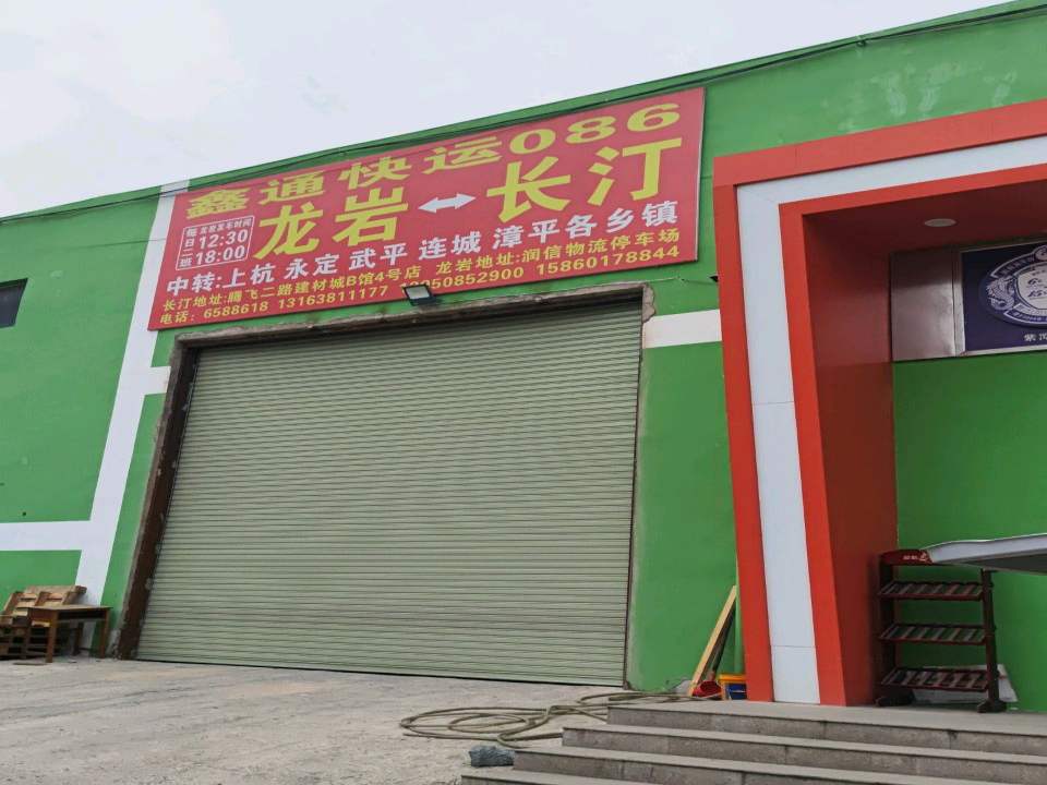 鑫通快运