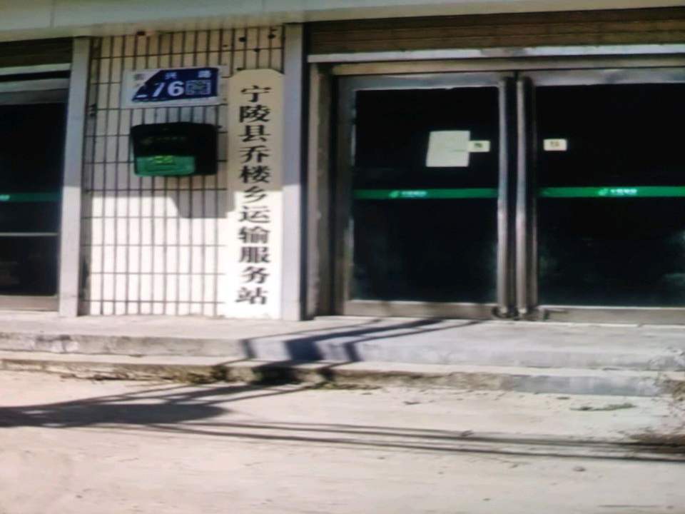 宁陵县乔楼乡运输服务站