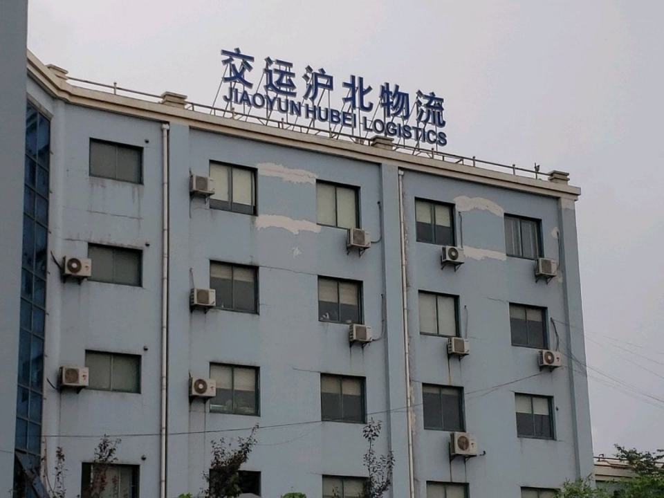 交运沪北物流