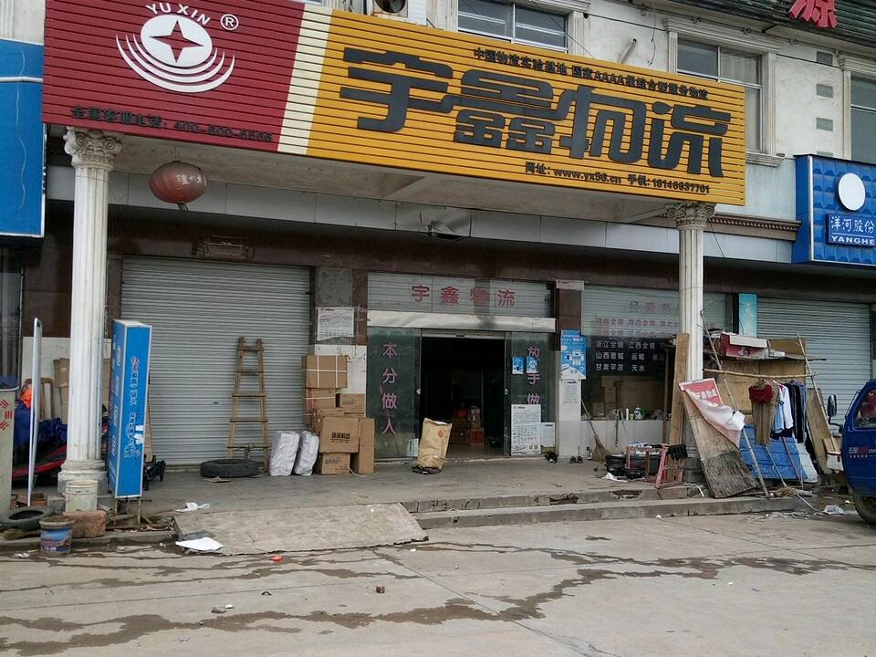 宇鑫物流(三清山西大道店)