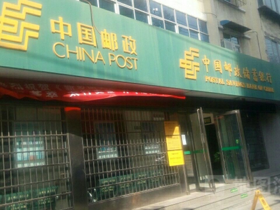 中国邮政(健康路邮政支局)