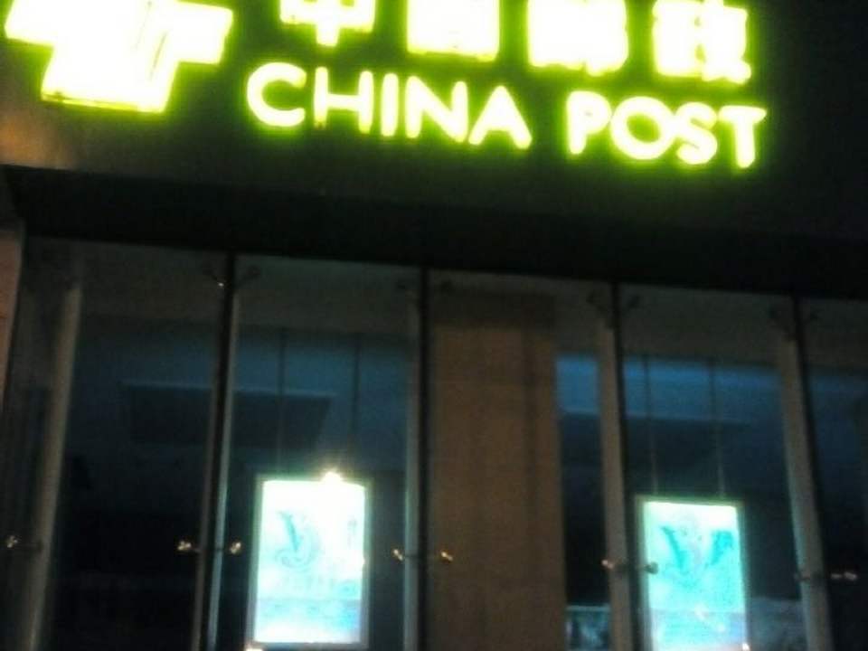 中国邮政(辽阳西关支局)