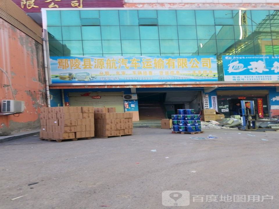 鄢陵县源航汽车运输有限公司