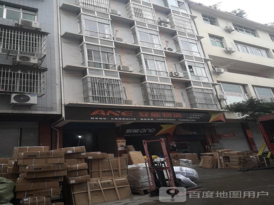 安能物流(九曲溪南街店)