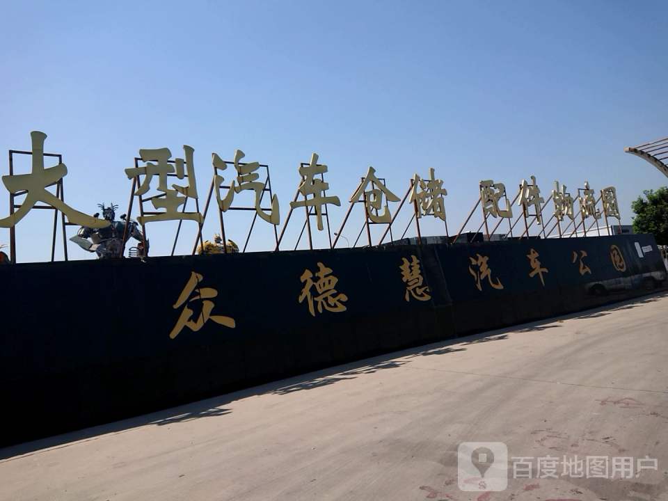 配件物流园