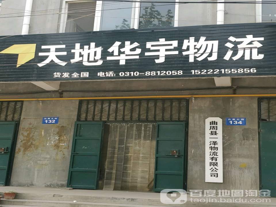 天地华宇物流(达康街店)