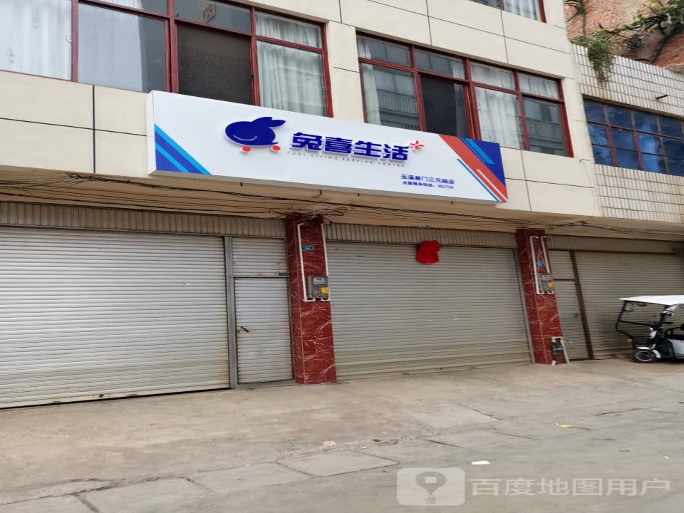 兔喜生活(玉溪易门三元路店)