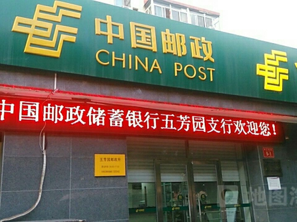 中国邮政(五芳园邮政所)