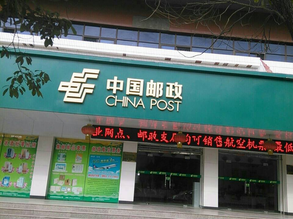 中国邮政(孝昌县邮政局)