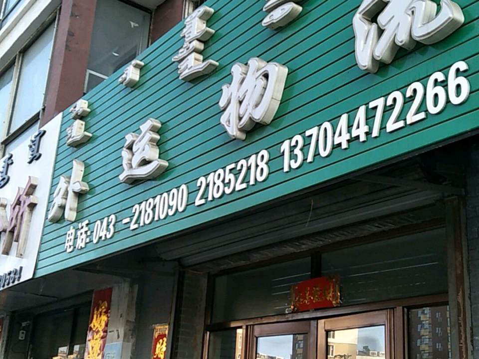 外运物流(郭尔罗斯大路店)