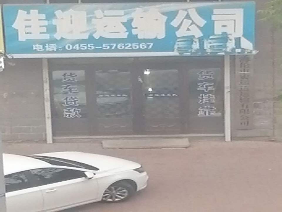 佳迎运输公司