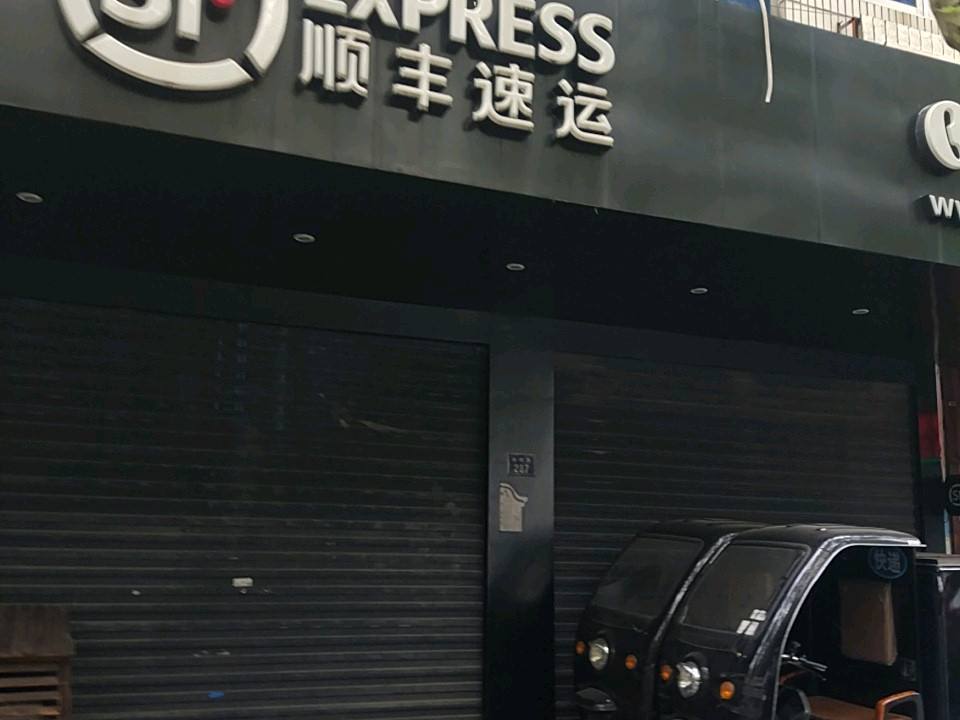 顺丰速运(乌镇隆源路景区营业站)