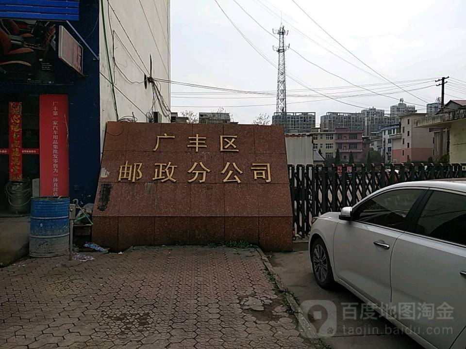 广丰区邮政分公司(永丰南大道店)