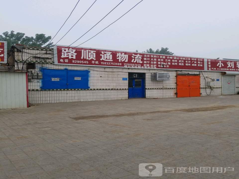 路顺通物流